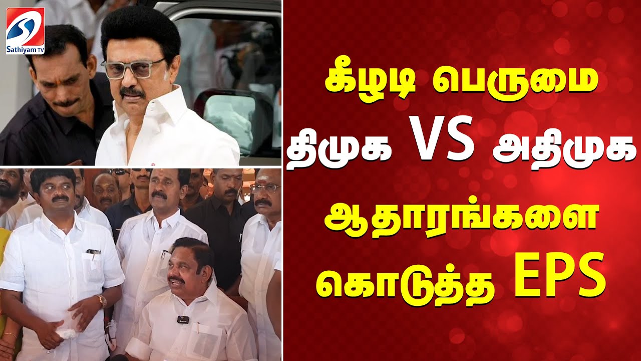 KeeladiPride | DMKvsADMK | STALIN VS EPS | கீழடி பெருமை - திமுக VS அதிமுக - ஆதாரங்களை கொடுத்த EPS