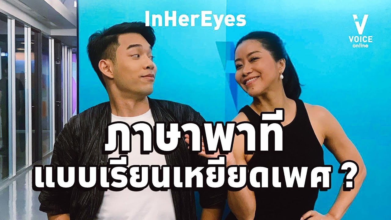 InHerEyes ภาษาพาที แบบเรียนเหยียดเพศ?