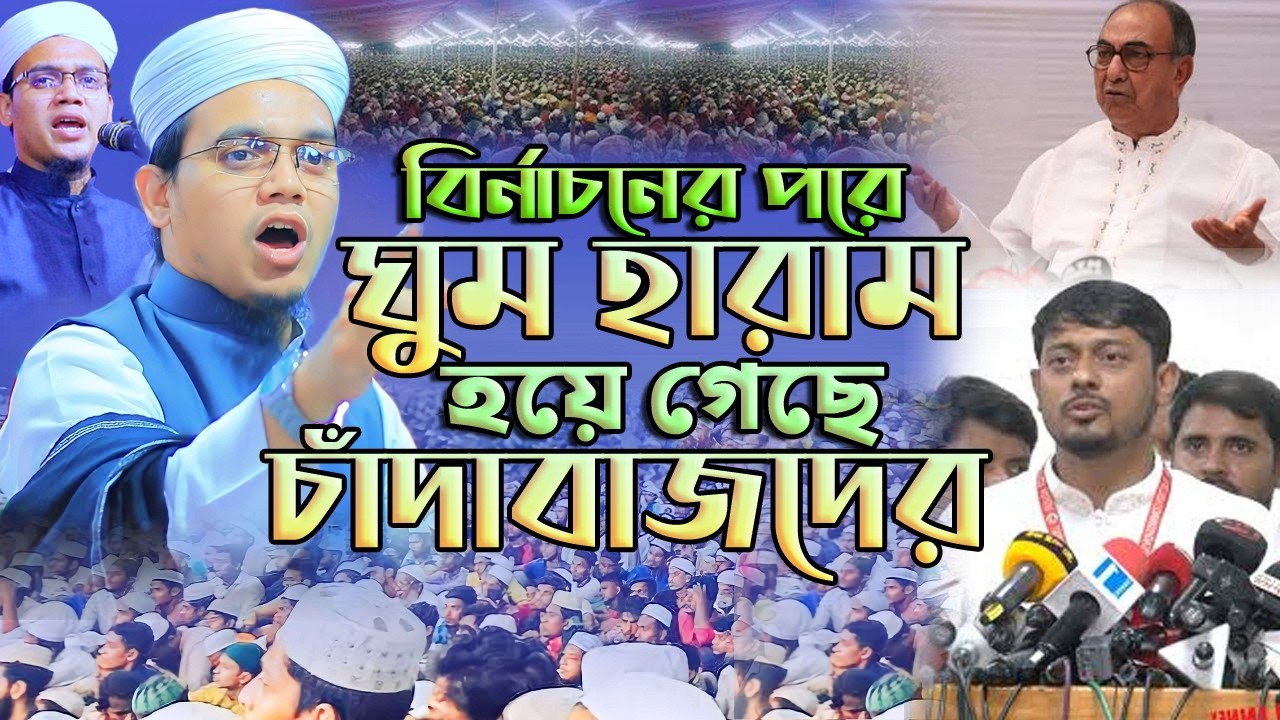 চাঁদাবাজদের ঘুম হারাম হয়ে গেছে নির্বাচনের পরে। সাঈদ আহমদ নতুন ওয়াজ। Mufti Sayed Ahmad New Waz