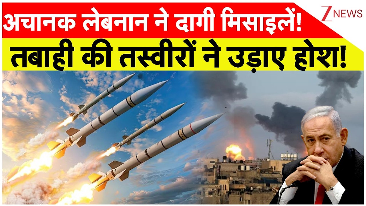 Lebanon Fired Missiles Big News : अचानक लेबनान ने दागी मिसाइलें! तबाही की तस्वीरों ने उड़ाए होश!