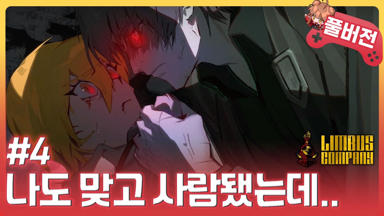[림버스 컴퍼니] 아니 벌써 고점인데? | 3장, 3.5장 스토리 같이보기