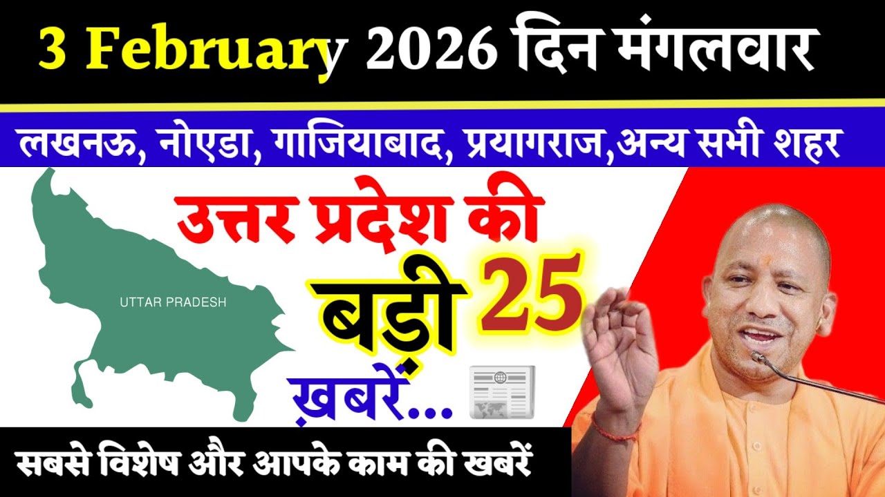 3 February 2026 दिन मंगलवार। Uttar Pradesh News Today News। उत्तरप्रदेश समाचार ,दैनिक समाचार।