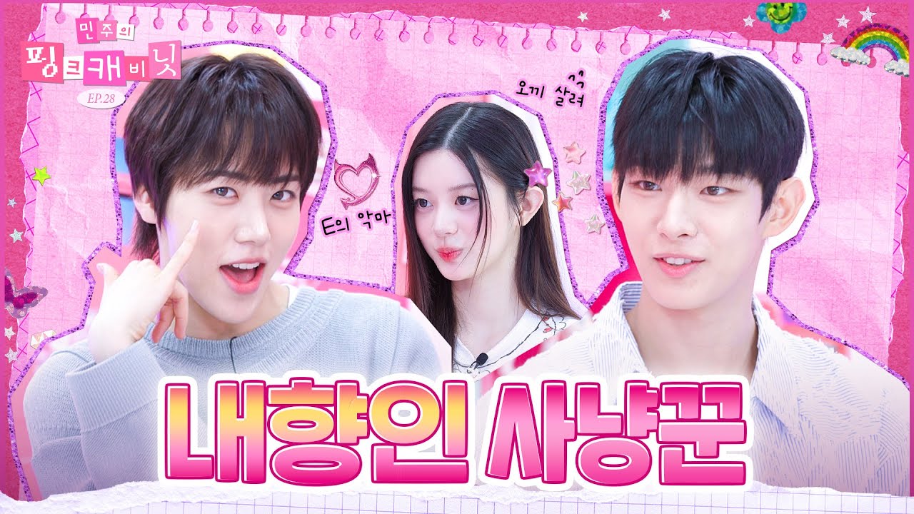 [sub] 슈퍼 내향인 두 명👼👼 사냥하는 역대급 텐션의 외향인 등장🔥 | 민주의 핑크캐비닛💝 EP.28 | AHOF