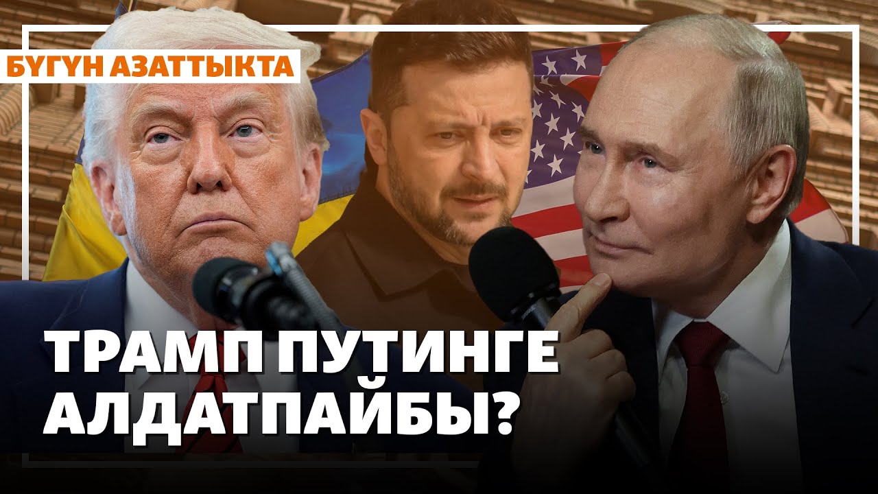 Жаңылыктар | 20.05.2025 | Трамп Путин менен эмнени сүйлөштү?