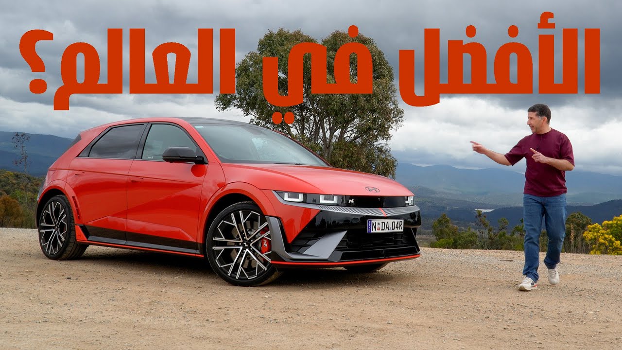 تجربة هيونداي ايونك 5 ان ، افضل سيارة كهربائية في العالم ؟