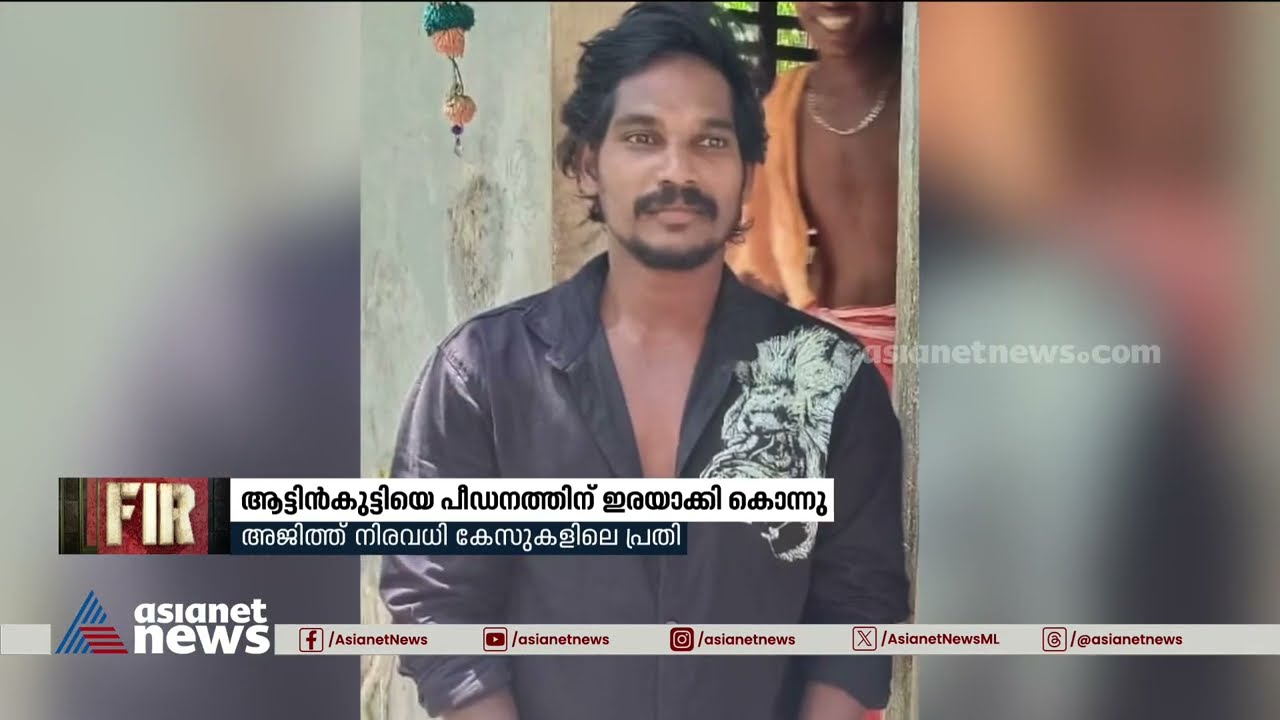വര്‍ക്കലയില്‍ ആട്ടിന്‍കുട്ടിയെ പീഡനത്തിന് ഇരയാക്കി കൊന്ന പ്രതി പിടിയില്‍ | Varkala | Crime