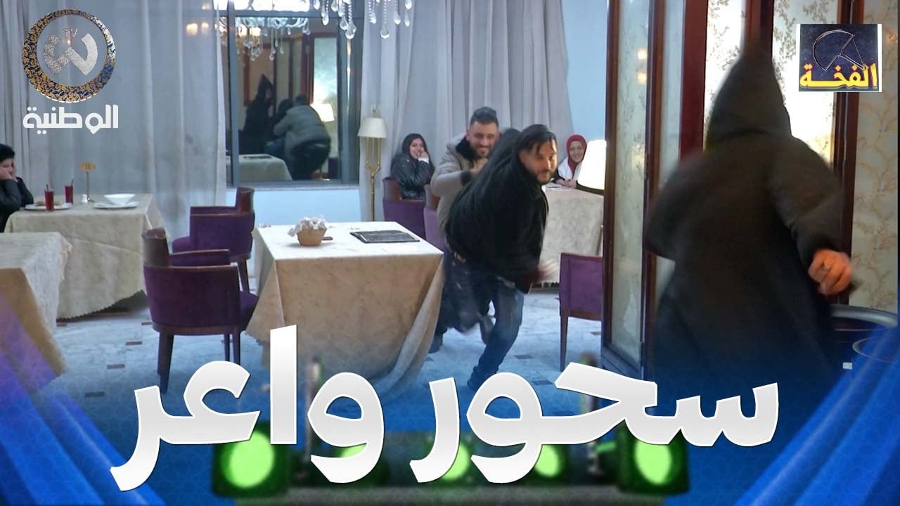 جليل طايبي طاح في الفخة مع جمعية سحرية😱خرجلهم بخرجة ماجيش في البال🤣