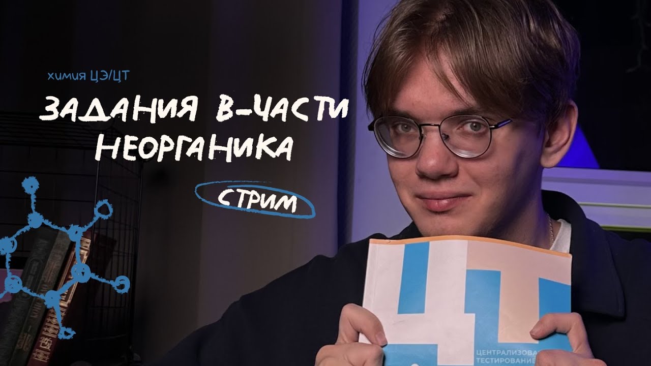 Задания В-части по неорганике | Подготовка к РЦЭ | Химия ЦЭ ЦТ