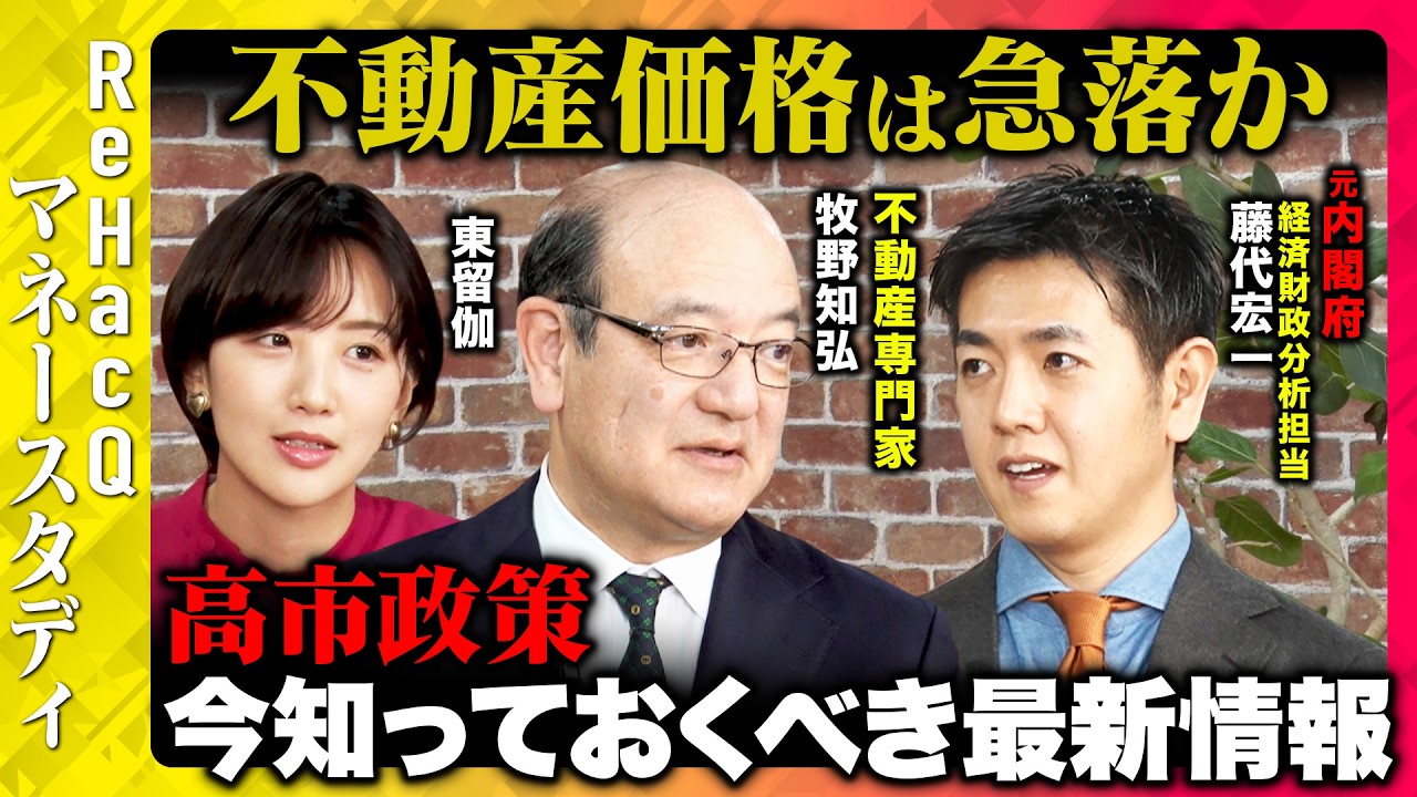 【ReHacQvs不動産】高市政権で不動産市場は大転換機!インフレでの投資術とは？住宅ローンは怖くない...なぜ？【牧野知弘&藤代浩一&東留伽】
