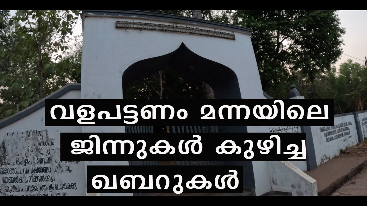 വളപട്ടണം മന്ന |കണ്ണൂര്‍ |VALAPATTANAM MANNA| KANNUR |പെരുന്നാള്‍ പറമ്പ് |PERUNNAL PARAMB