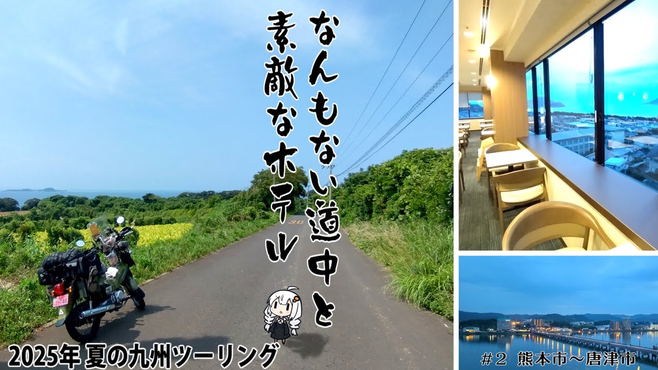 2025年 夏の九州ツーリング #2【熊本市→唐津市】