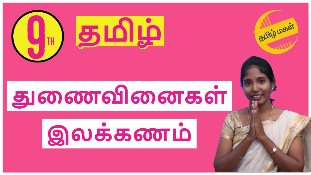 ஒன்பதாம் வகுப்பு துணைவினைகள் இலக்கணம்