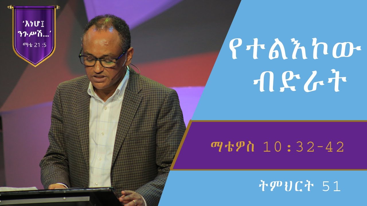 የማቴዎስ ወንጌል ትምህርት 51 | የተልእኮው ብድራት | Matthew Teaching 51 | By Mamusha Fenta