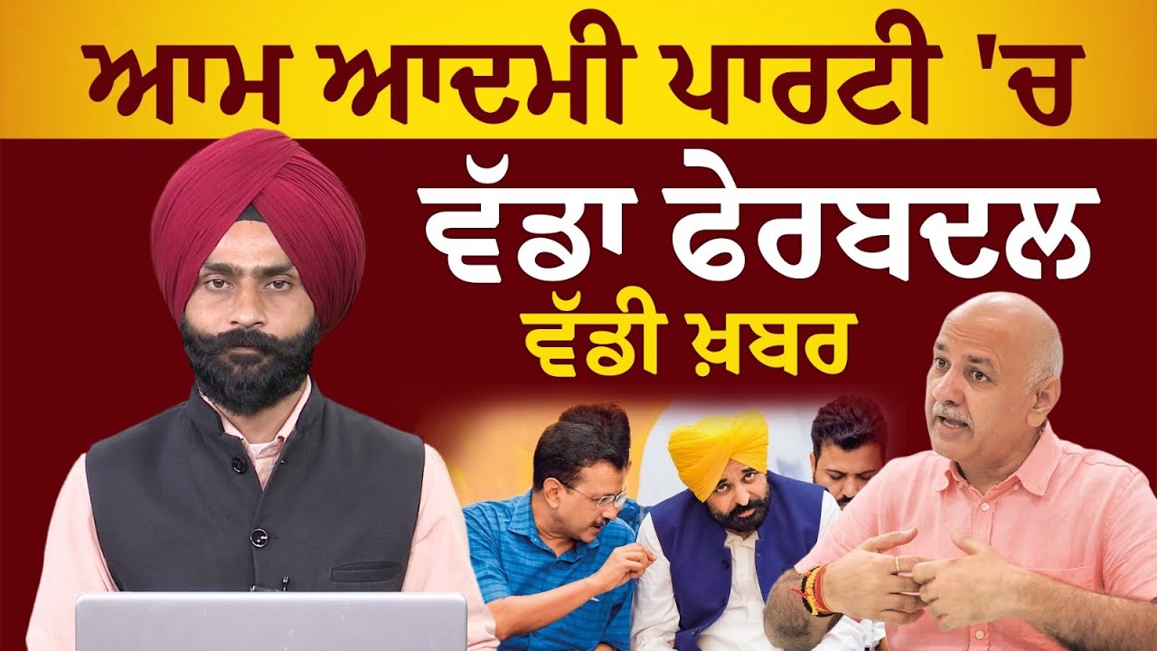 AAP ਨੇ Punjab leadership 'ਚ ਕੀਤੇ major changes l AAP PUNJAB l THE KHALAS TV