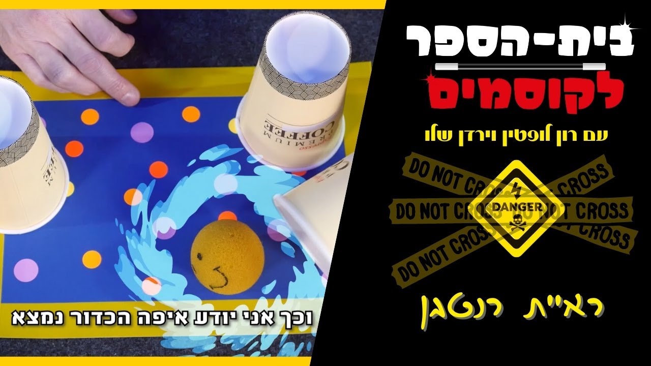 לימוד קסמים לילדים - ראיית רנטגן