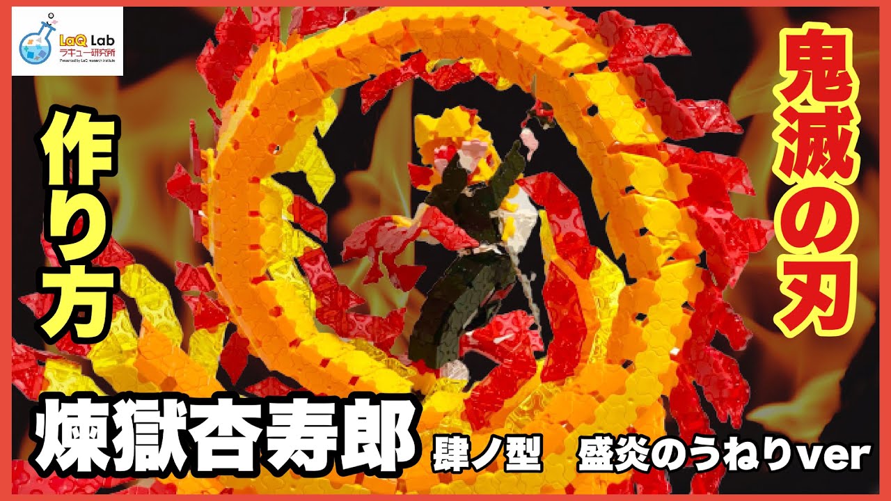 【鬼滅の刃】煉獄杏寿郎　肆ノ型 盛炎のうねりver 作り方【ラキュー】LaQ　れんごく　きょうじゅろう