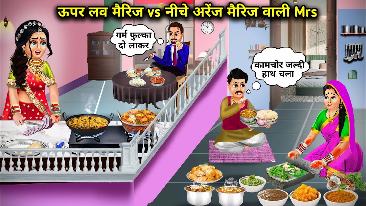 ऊपर लव मैरिज vs नीचे अरेंज मैरिज वाली Mrs||Love marriage above vs arranged marriage Mrs below