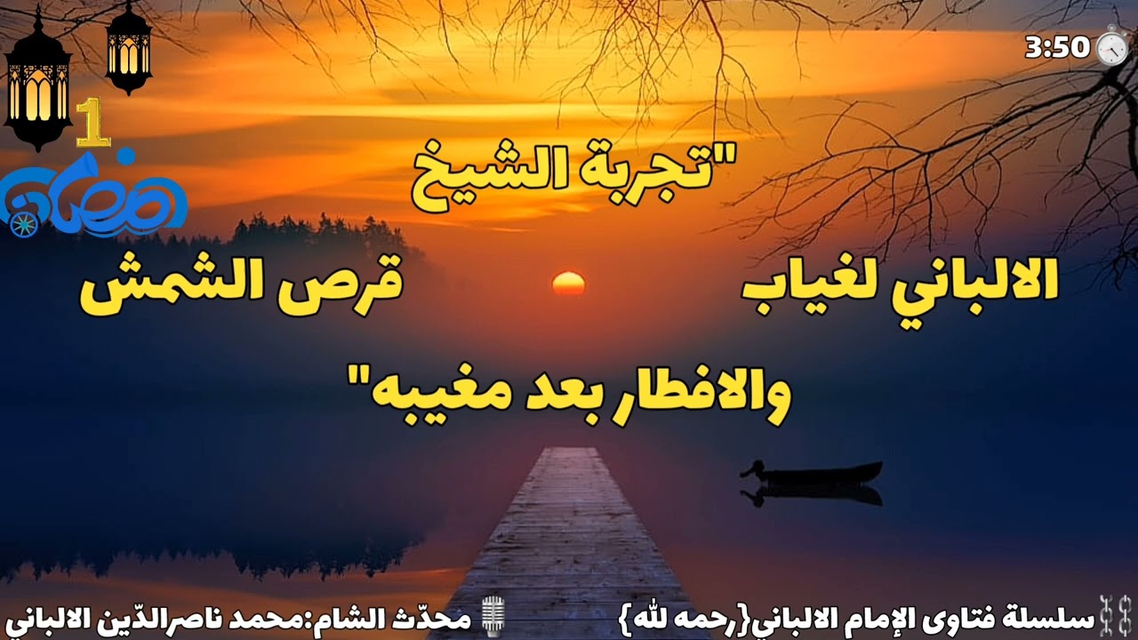 تجربة إفطار الشيخ الالباني بعد غروب قرص الشمس بدقيقة واحدة⌚️