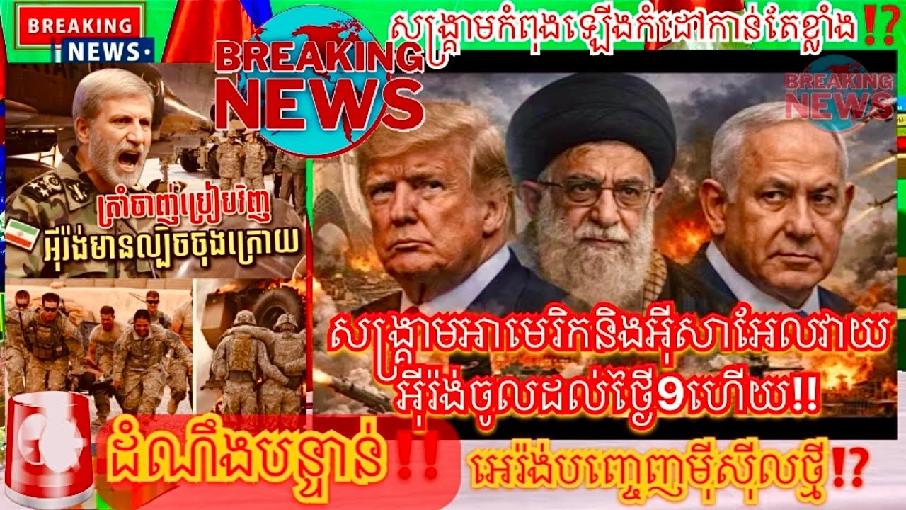 🚨ក្តៅគគុគ! គ្មានអ្នកចាញ់!ក៍គ្មានអ្នកឈ្នះ?មុីសុីលថ្មីីទំនើបៗកំពុងគំរាមដល់សន្តិសុខតំបន់មិជ្ឈឹមបូព៌ា..