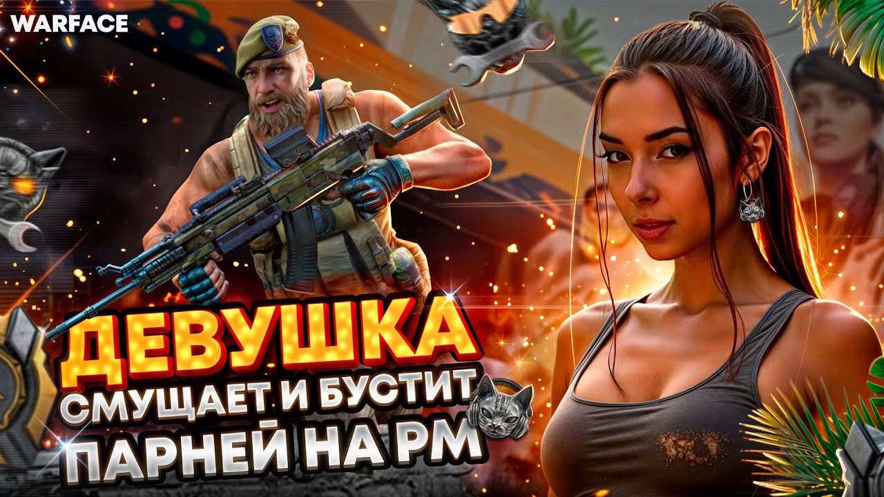 ГДЕ МОЙ БУСТЕР на РМ?🔥 СТРИМ WARFACE