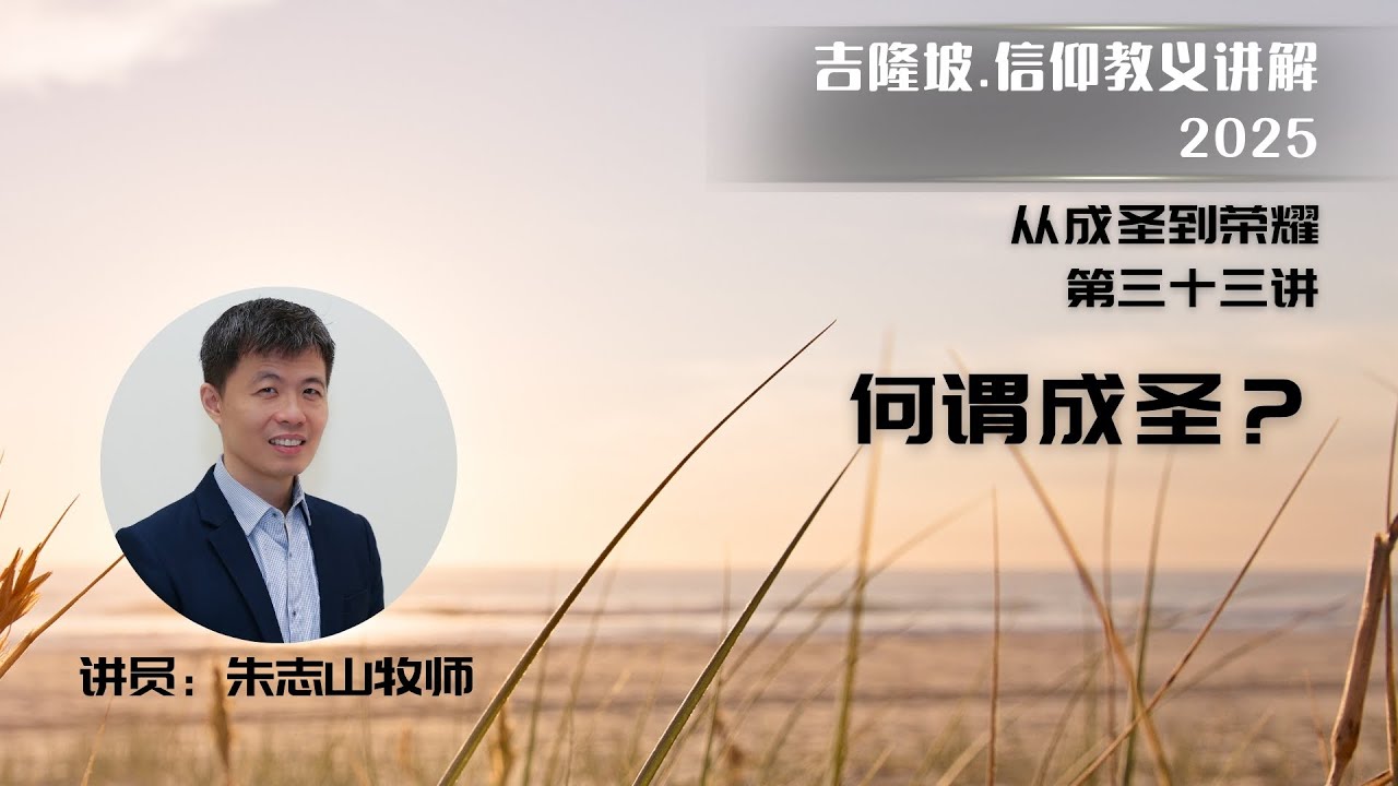 20251103 吉隆坡 . 信仰教义讲解｜第三十三讲：何谓成圣？