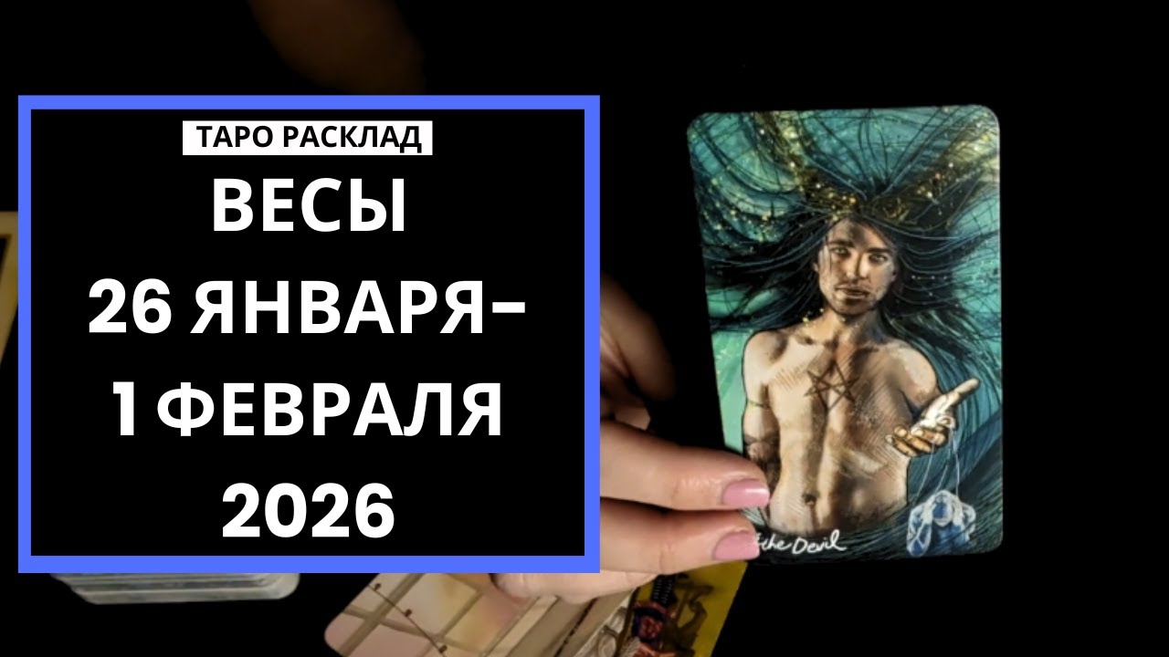 ВЕСЫ-НА ДВУХ СТУЛЬЯХ НЕ УСИДЕТЬ- 26 ЯНВАРЯ-1 ФЕВРАЛЯ 2026-ТАРО РАСКЛАД