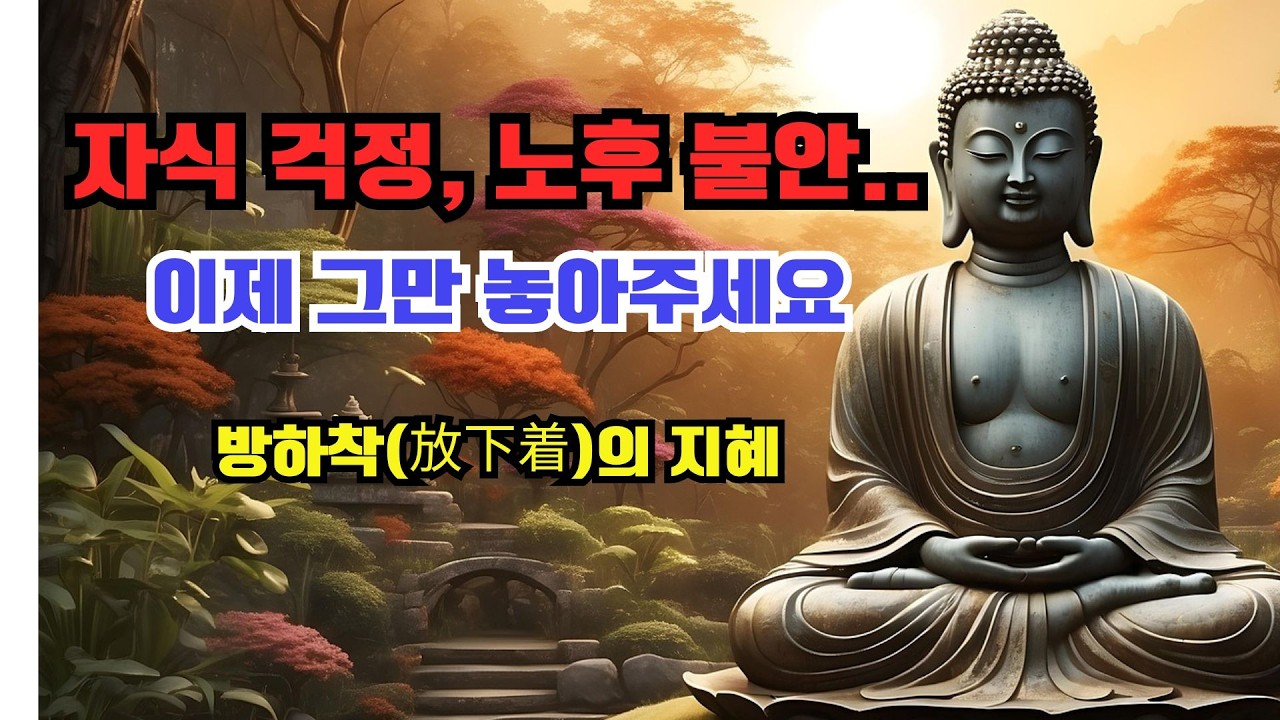 비움의 기술 | 인생이 너무 무거운 당신이 반드시 들어야 할 부처님 말씀 #부처님말씀