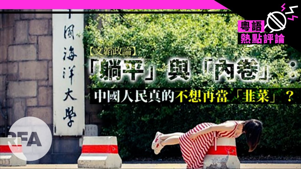 【文韜政論】 「躺平」與「內卷」：中國人民真的不想再當「韭菜」？