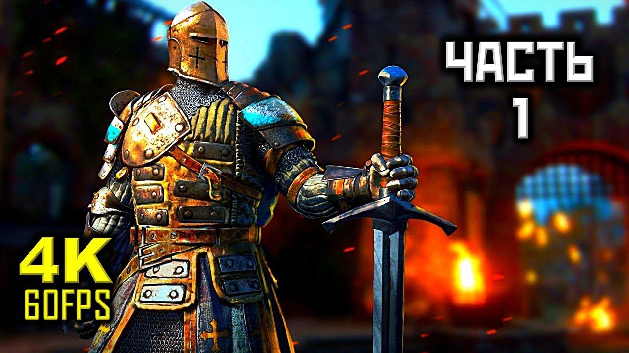 For Honor, Прохождение Без Комментариев - Часть 1: Полководцы и Трусы [PC | 4K | 60FPS]