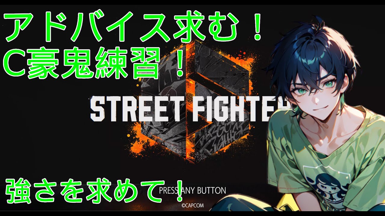 【アドバイス求む！】C豪鬼練習してマスターを目指す！#10【ストリートファイター６】