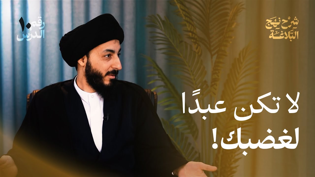 الغضب بين الفطرة والانفجار،  كيف نسيطر على أنفسنا قبل فوات الأوان؟ | شرح نهج البلاغة | 10