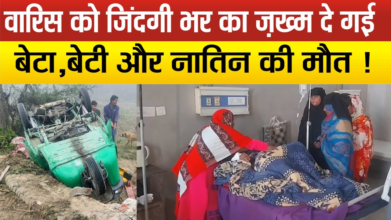 ऑटो रिक्शा पलटने से चालक समेत 4 लोगों की दर्दनाक मौ*त,5 घायल,परिवार में कोहराम,गांव में पसरा मातम !
