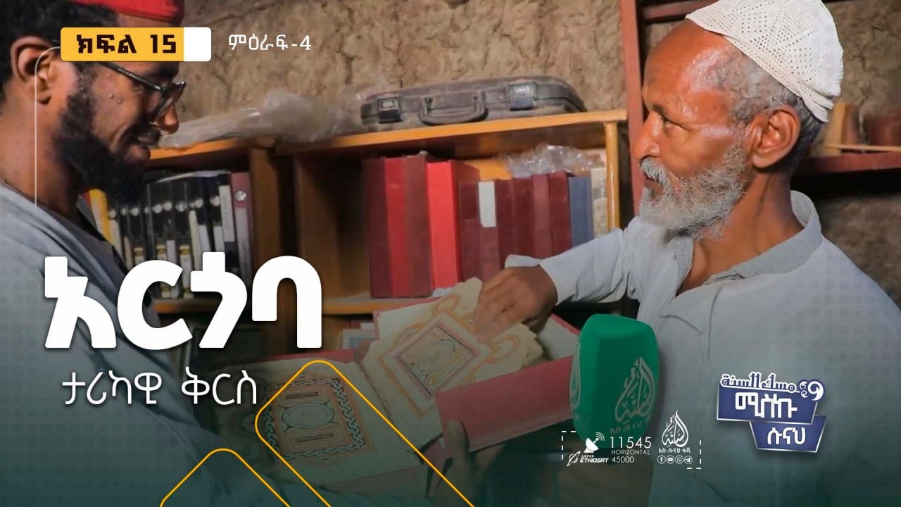ታሪካዊ ቅርስ ከአርጎባ || ምዕራፍ 4 ክፍል 15