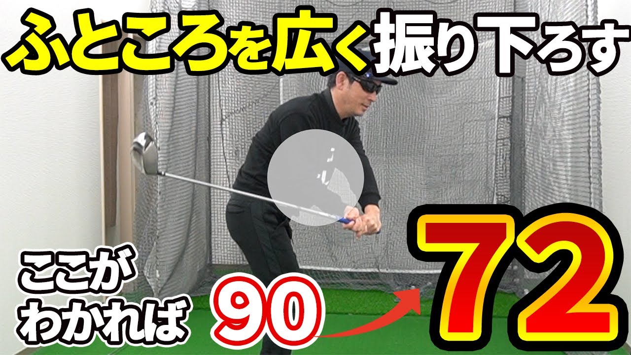ふところを広く振り下ろすと劇的にゴルフが上達する！ダウンスイングのポイントをわかりやすく解説