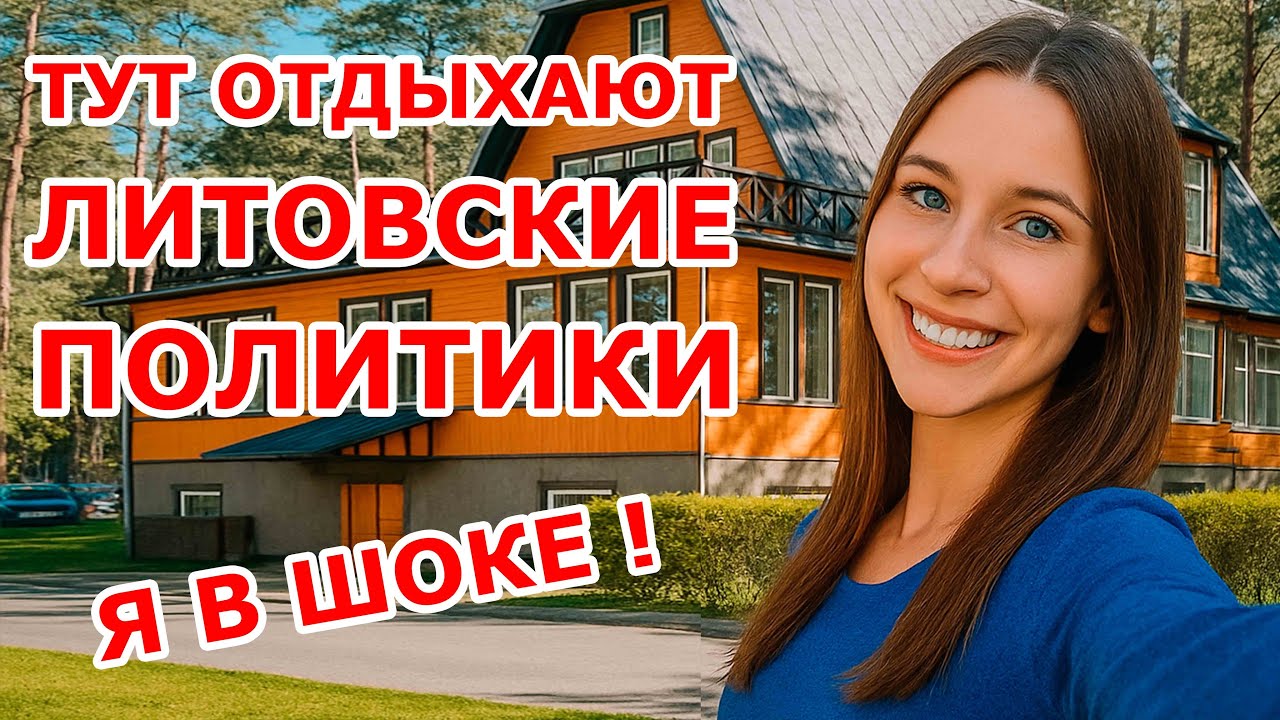 Тут отдыхают литовские политики