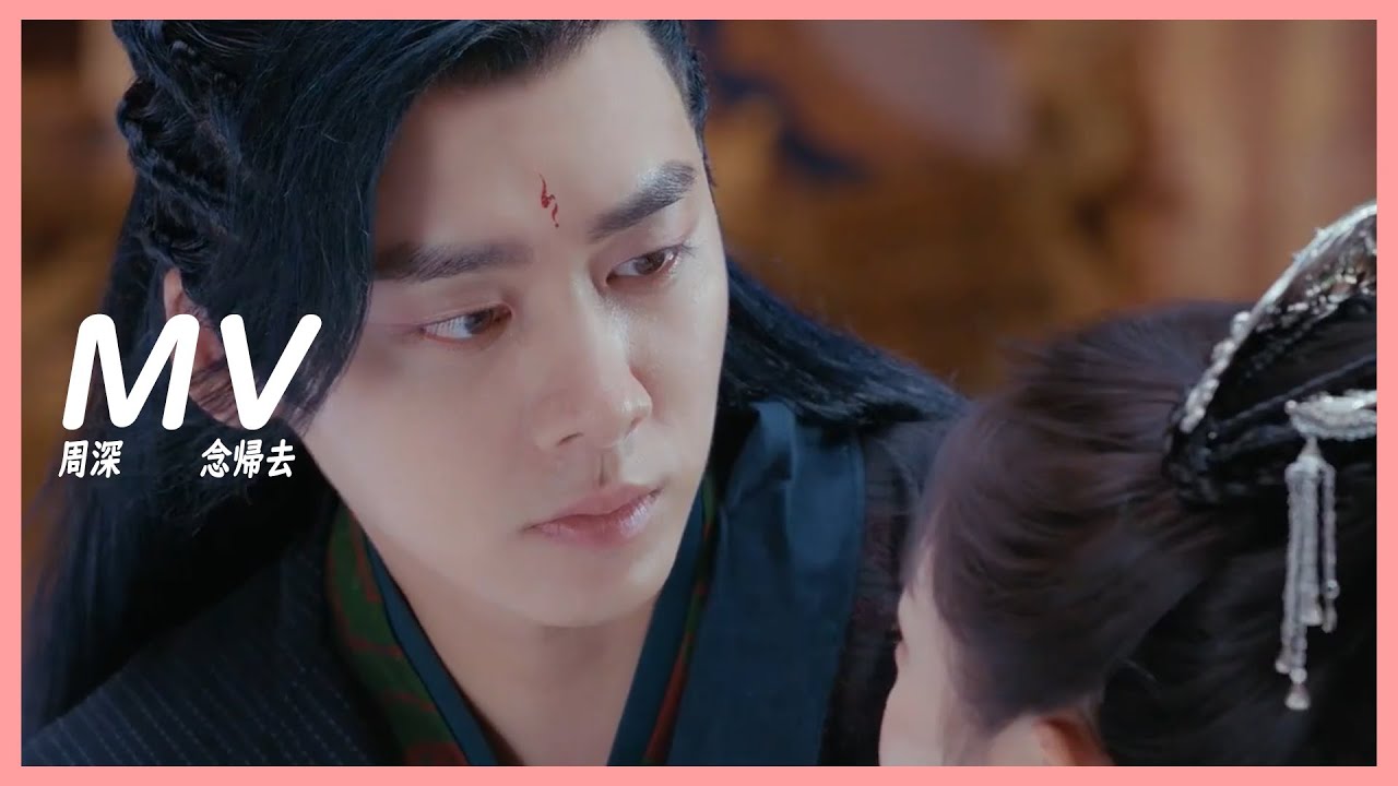 MV 周深 - 念歸去➥武俠玄幻古裝劇《鏡雙城》主題曲OST➥Mirror Twin Cities➥CC高清中簡繁歌曲字幕