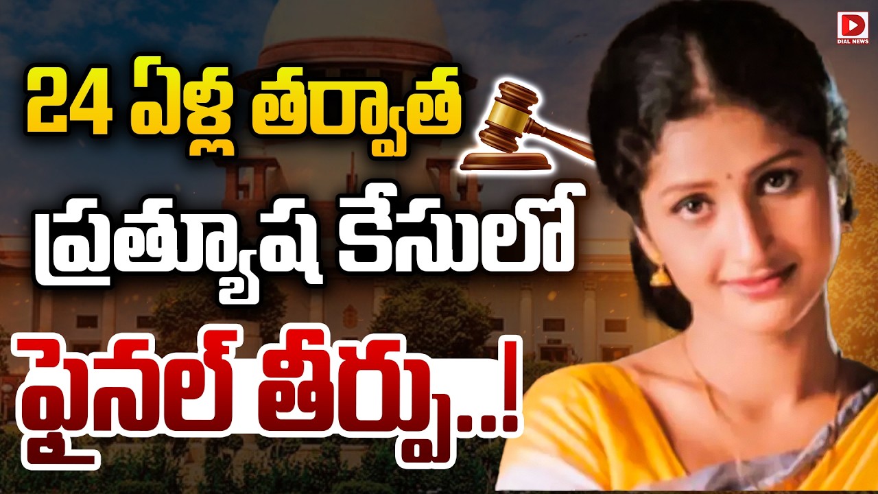 Live : 24 ఏళ్ల తర్వాత ప్రత్యుష కేసులో ఫైనల్ తీర్పు..! | Final verdict in Prathyusha case | Dial