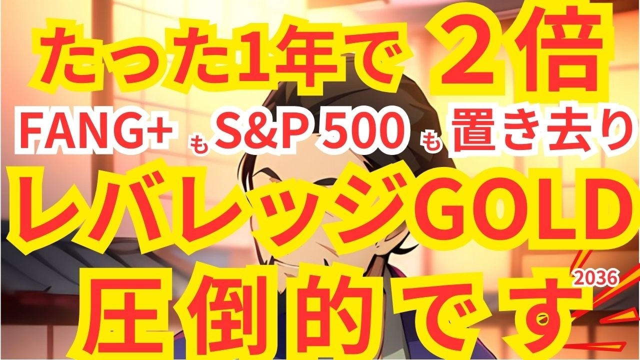 【驚愕！年利111%】レバレッジゴールド！歴史が変わる。知らないと損 | 金投資 | 高配当 | S&P500 | オルカン | NASDAQ100 | インデックス | 米国株 | 新NISA