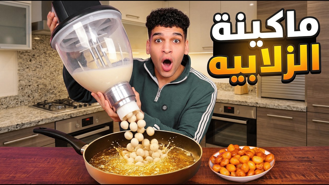 ماكينة الزلابيه او اللقيمات 😱