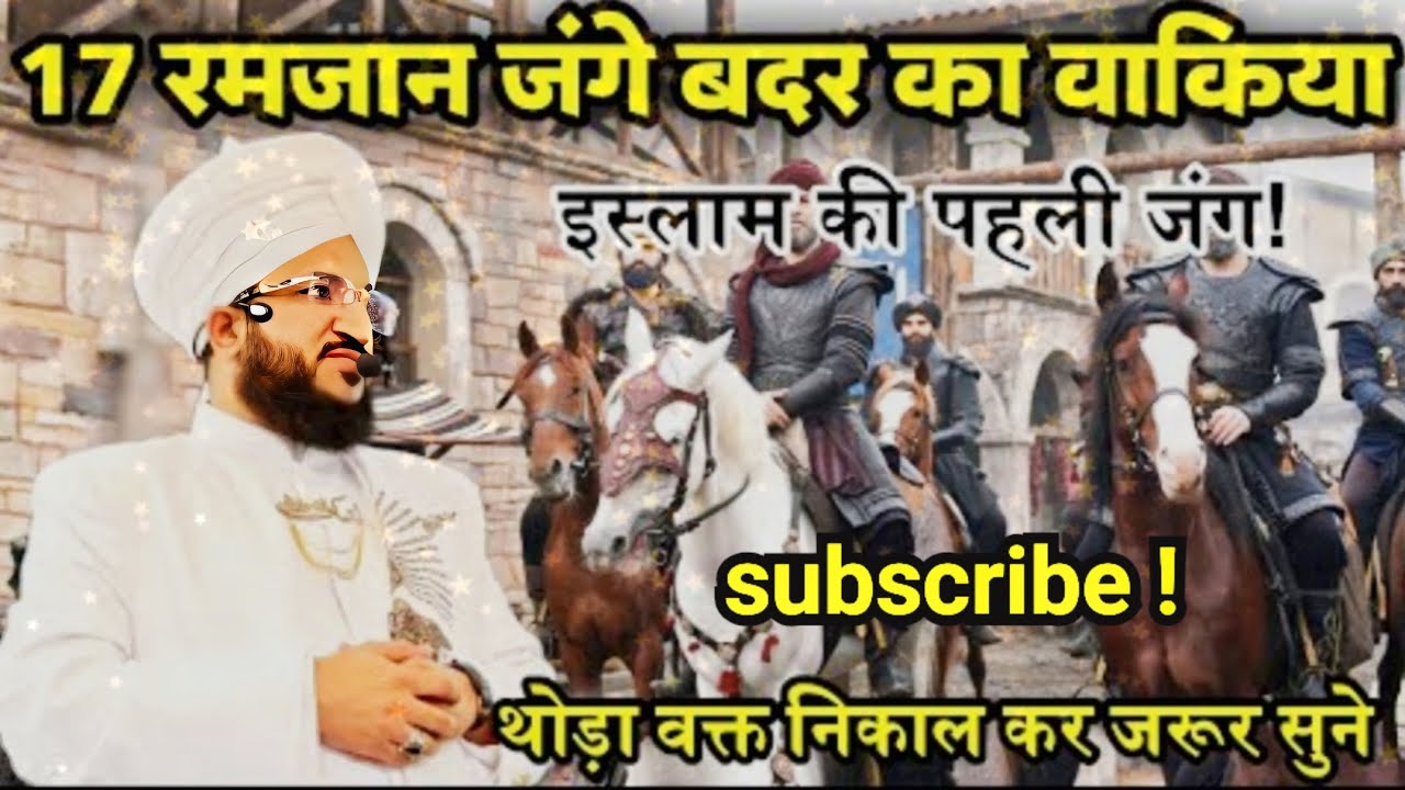 17 Ramzan jange  Badar ka waqia#Islam ki pahli jang#waqt nikal kar jarur sune#2026#dyare kitchen
