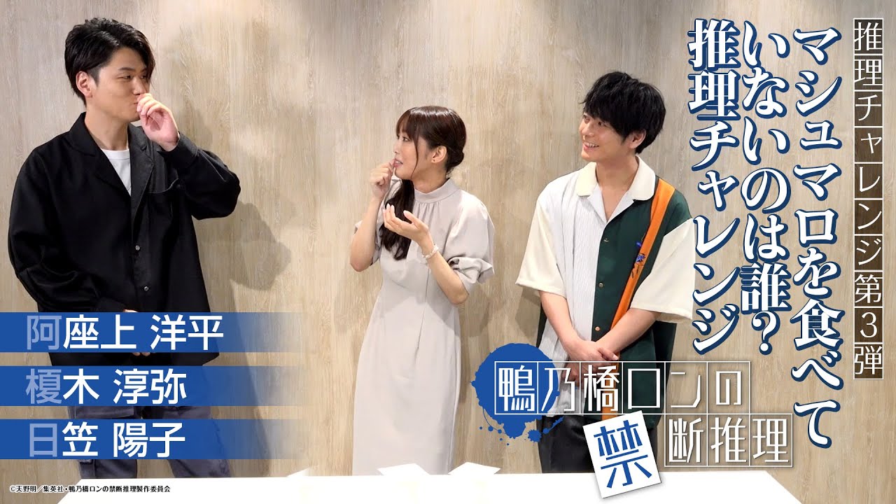 【鴨乃橋ロンの禁断推理】マシュマロを食べていないのは誰？推理チャレンジ【阿座上洋平・榎木淳弥・日笠陽子】