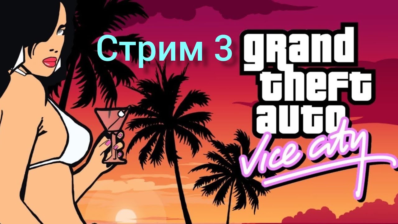 Прохождение GTA Vice City стрим 3