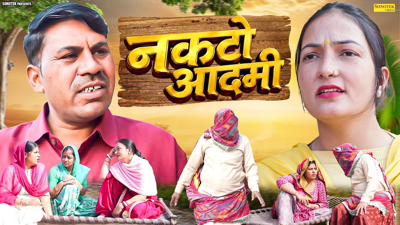 नकटो आदमी - Balvinder Bokda , Bhawna Choudhary - Rajasthani Comedy 2026 - Sonotek Masti Comedy