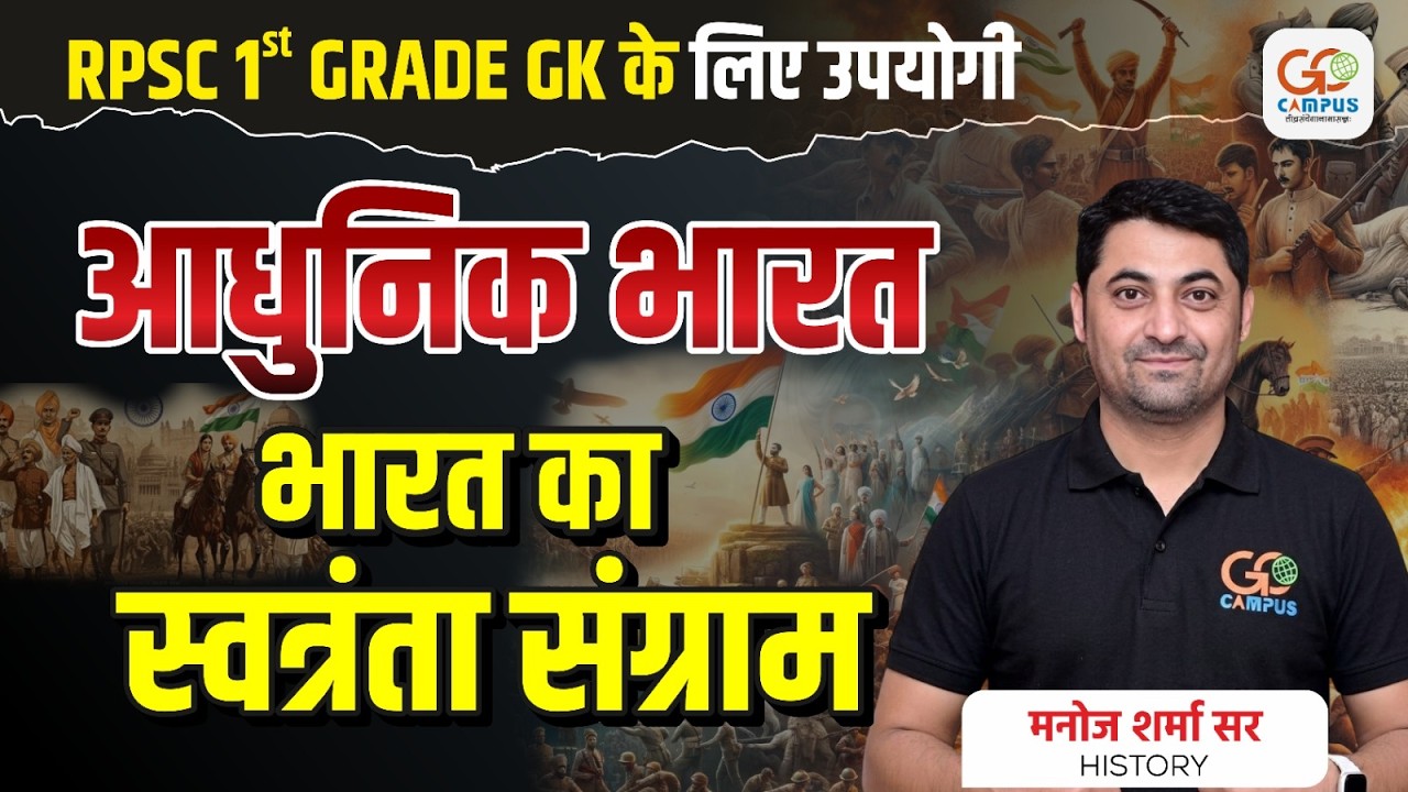 RPSC 1st Grade GK | आधुनिक भारत और स्वतंत्रता संग्राम | Manoj Sharma Sir