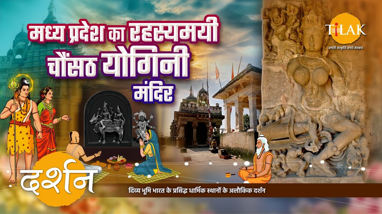 रहस्यमयी तथा अद्भुत चौंसठ योगिनी मंदिर | भेड़ाघाट मध्य प्रदेश | 4K | दर्शन🙏