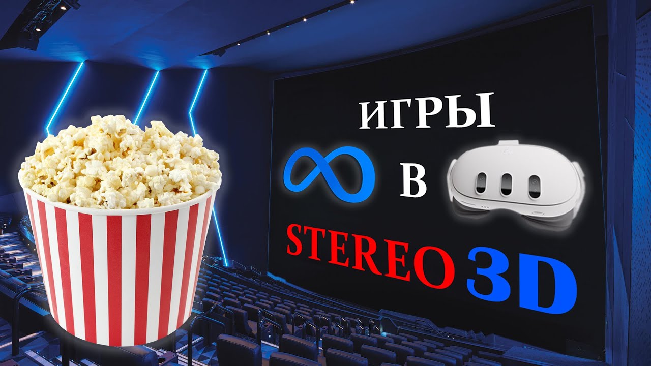 ПК игры в STEREO 3D на Meta Quest 3