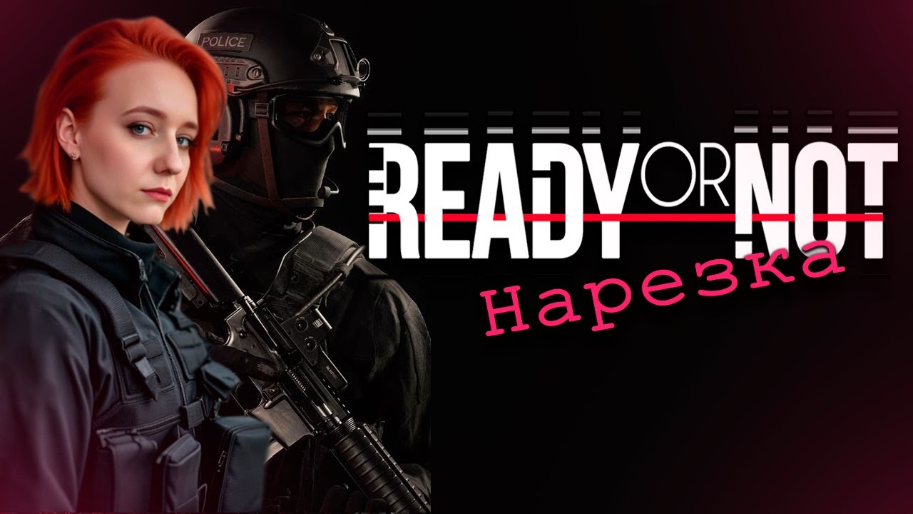 МЕТЛА МОМЕНТ | READY OR NOT | Кооператив | Симулятор спецназа