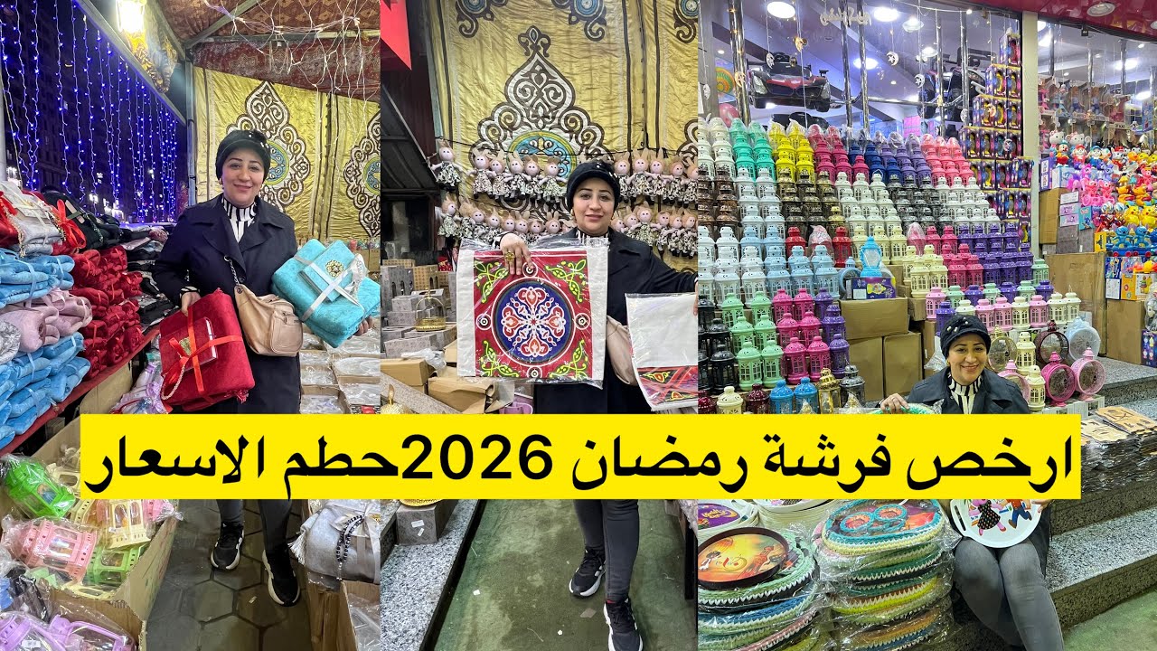 ارخص فرشة رمضان #2026 حطم الاسعار وخصم خاص لمتابعين نور فقط#فيها_حاجة_حلوة_مع_نور #اكسبلور #ترند 