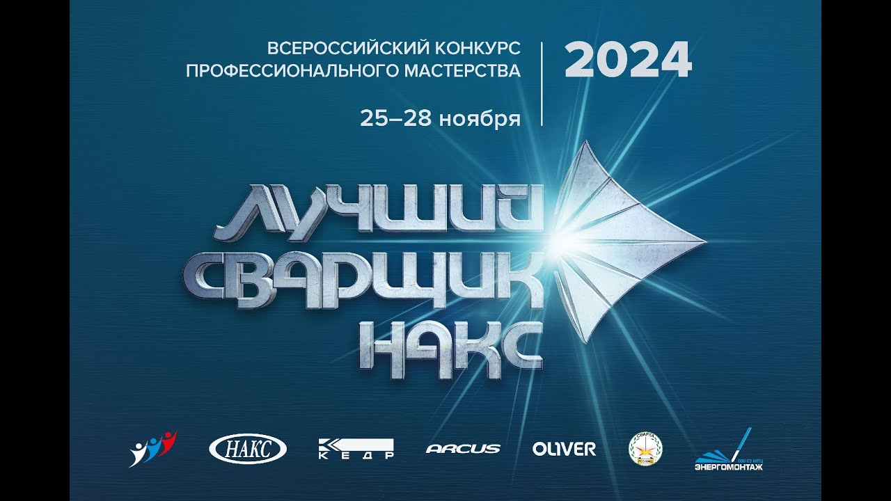 Лучший сварщик НАКС 2024