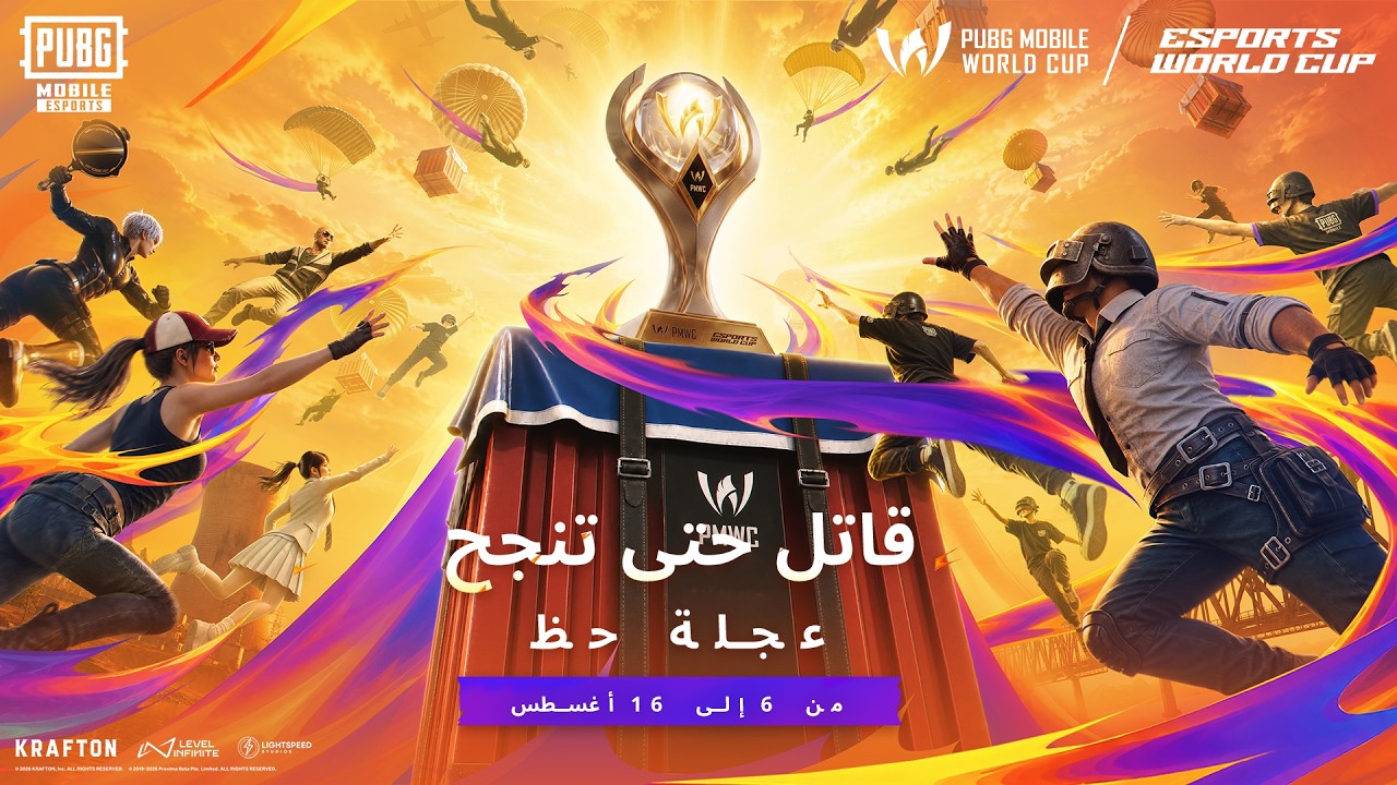 PUBG MOBILE | كرنفال الإمداد الجوي PMWC 2026